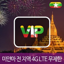 VIP 미얀마 4G LTE 포켓 와이파이 데이터 무제한 국내공항 수령, 4G LTE 데이터 무제한 1일/김해