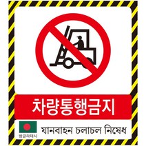 방글라데시어 차량통행금지표지판 외국어 스티커 포맥스