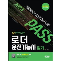 2023 답만 외우는 로더운전기능사 필기 기출문제+모의고사 14회/시대고시기획