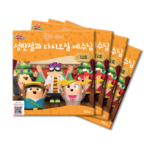 위드지저스 히즈쇼 왕의 자녀 공과교재 7~12호 택1 (히즈쇼 주일학교 예배자료집), 12호-성탄절과다시오실예수님