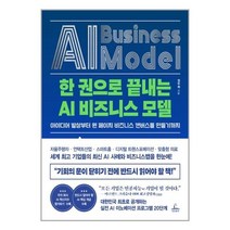 한 권으로 끝내는 AI 비즈니스 모델
