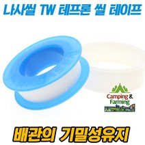 테이프론 누수방지 테이프 테프론 씰테이프 나사씰 누수