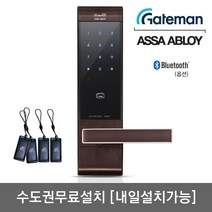 [수도권설치-내일도 가능] 게이트맨 크루즈2 카드키4개+번호키 블루투스(옵션) 세이프핸들(범죄예방효과) 강력한내구성 이중잠금기능 허수기능 에티켓기능 3분락기능 현관문 디지털도어락, -수도권설치(A지역)-내일설치가능