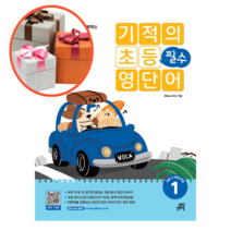 사은품 + 기적의 초등 필수 영단어 1