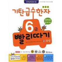 기탄 급수한자 6급 빨리따기 2과정 (개정판), 기탄교육