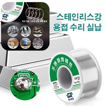 스테인리스강 납땜용 실납 저온 용융 알루미늄 용접봉 50g-1.0mm, 4개 납땜용 실납