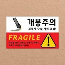 CKLED 긴급배송 파손주의 스티커 1000매 배송스티커, 07.개봉주의 1000장