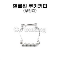 cjbaking 쿠키커터 부엉이 할로윈데이