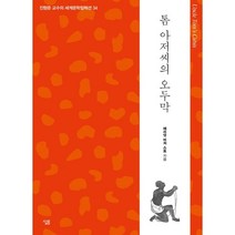 톰 아저씨의 오두막, 살림출판사, 해리엇 비처 스토 저/진형준 역