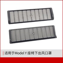 보호 커버 적용 TESLA 테슬라 MODEL3 Y의자 아래 바람구멍 에어컨 흡기 여과망 배기 2572944588, modelY (한쌍 )