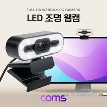 [TB591] Coms LED 웹캠 램프 조명 웹카메라 Full HD 1920 x 1080P 마이크 내장 화상채팅 회의 방송