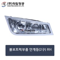 볼보트럭부품 안개등(2구) RH/라임정공
