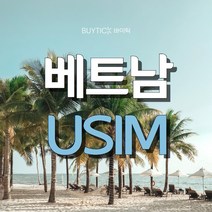 베트남 다낭 싱가포르 태국 동남아시아 데이터 무제한 유심, 인천공항 1터미널, 비나폰 동남아 6개국 매일2GB, 15일 (데이터소진시 저속무제한)