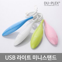 LED스탠드 DP-15LA [듀플렉스]USB라이트 휴대용, 단품
