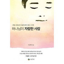 하나님이 자랑한 사람 : 그때는 있었는데 지금은 없어서 몹시 그리운