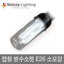 빅토리라이팅 철망방수소켓 E26 방수소켓 연등소켓 가설등 전구소켓 램프소켓 빅토리, 06 캡형방수소켓E26