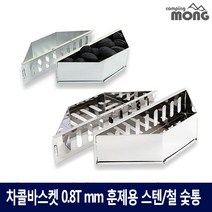 꾸버스 차콜바스켓 숯통 바베큐그릴 훈제용 숯불통 박스숯통, 05_차콜바스켓(스텐)