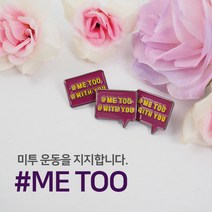 [#ME TOO]미투 캠페인 하얀장미뱃지