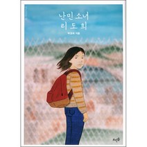 난민 소녀 리도희:, 뜨인돌출판사, 박경희