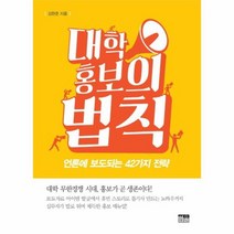 대학홍보의법칙 반양장, 상품명