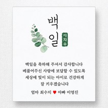 스티커네 고급용지 사각 백일스티커 백일떡스티커 답례스티커, 사각 70mm 백일 02 고급용지