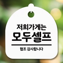 안내판 표지판 간판 푯말_저희가게 모두셀프_화이트, 블랙