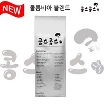 (NEW) 콜롬비아 블렌드 1kg, 프렌치프레스(거친입자)