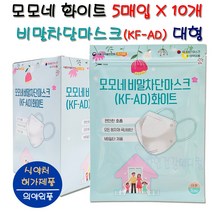 국내생산 모모네 비말차단 KF-AD 새부리형마스크 화이트 5매 대형, 5매입 10개