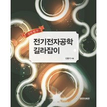전기전자공학 길라잡이:신의 한 수, GS인터비전, 신윤기 저