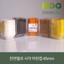 [엠디컴퍼니] 천연펄프 사각머핀컵 45mm(오렌지 노랑 크라프트 초코 화이트) 약 200매 머핀틀 제빵컵 일회용머핀컵 유산지컵 베이킹틀 미니머핀틀, 화이트