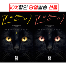 !사은품! 고양이 1 + 2 (베르나르 베르베르) :슝슝오늘출발!