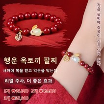 행운 옥토끼 주사 팔찌