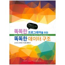 똑똑한 프로그래머를 위한 똑똑한 데이터 구조, 정익사