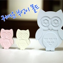 석고방향제.비누몰드(다구몰드)몰드색상랜덤, 부엉이몰드(7구)
