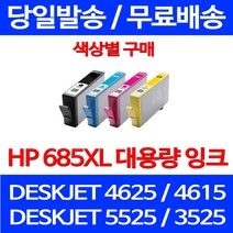 무료배송잉크 HP 685 XL 대용량 색상별 구매 DESKJET 4625 4615 소형 복합기 카트리지 레이저 HP3525 복사기 CZ124AA ADVANTAGE 추천, 1개입, HP685XL 대용량 노랑 호환 잉크