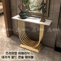아우스 MLS 이태리 로랑 천연 대리석 콘솔 테이블 골드 대리석화장대 선반 북유럽콘솔 엔틱콘솔 가구, 로랑화이트 대리석(1400mm)