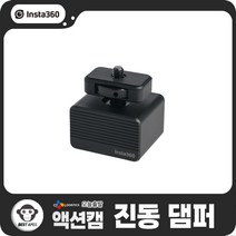 인스타360 악세사리 진동 댐퍼 떨림방지 마운트, 1개
