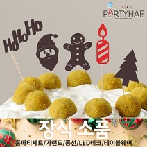 (주)파티해 크리스마스 장식4 K-N - 홈파티 테이블웨어 테이블러너 선물포장용품, L07_크리스마스데코픽(5입)-산타