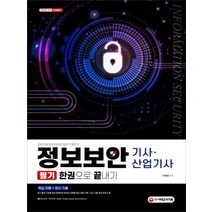 시대고시기획 정보보안기사 산업기사 필기 한권으로 끝내기, 단품