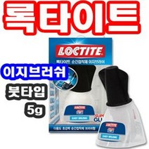 INVEN* 록타이트 401 순간 접착제 이지브러쉬 5g (DIY 악세사리 다용도 붓타입) @안전2중포장@