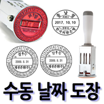 선인당 [무료배송]선인당 수동 일부인 날짜도장 구문일부인 발송 접수, 09.25mm