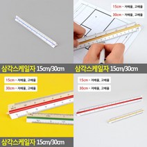 SC 삼각스케일자 고배율 저배율 제도자 방안자, 30cm - 저배율