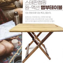 [보경샵] [스테판 캠핑] 뱀부 미니 테이블 보조 캠핑용 접이식 사이드 모닥 버너 쿨러 스탠드 받침대 선반, 단품