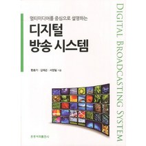멀티미디어를 중심으로 설명하는 디지털방송시스템, 도서출판 홍릉(홍릉과학출판사)