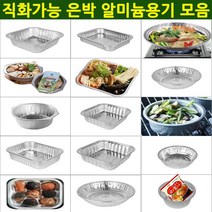 [낱개]국산 직화가능 일회용 알미늄 은박용기 직화용기 라면용기 냄비대용 캠핑용기 배달 업소용기 반찬용기