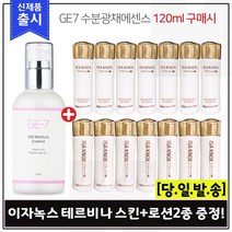 GE7 수분광채에센스 (120ml) 구매시 샘플 이자녹스 테르비나 스킨+로션2종 각 25ml x7개, 1개