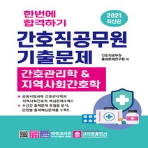 크라운출판사 새책-스테이책터 [2021 한번에 합격하기 간호직공무원 기출문제] -간호관리학과 & 지역사회간호학-크라운출판사-간호직공무, 2021 한번에 합격하기 간호직공무원 기출문제