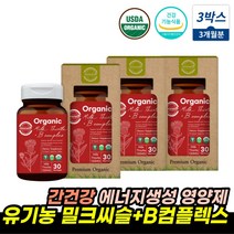 유기농밀크씨슬 비타민B군 에너지 생성 간영양제추천 코스트코밀크씨슬 비컴플렉스 수용성비타민 밀크시슬 밀크씨슬 비오틴 간건강 도움 MILKTHISTLE 활력 체력 간기능식품, 유기농밀크씨슬 3통