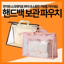 [헐샵] 걸이형 핸드백 가방 수납 파우치 보관 케이스 정리함 S/M/L, 파스텔핑크(L)