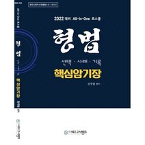 2022 All-in-One 로스쿨 형법 핵심암기장:변호사 법무사 법원행시 등 시험대비, 네오고시뱅크